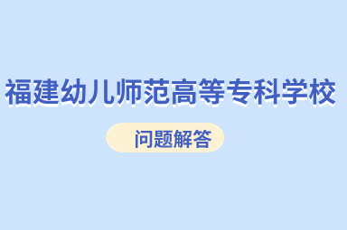 福建幼儿师范高等专科学校单招专业