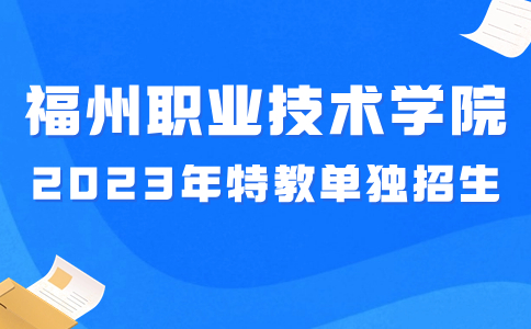 福州职业技术学院特殊教育单独招生章程