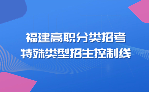 福建特殊类型招生控制线