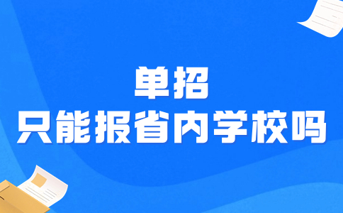 单招只能报省内学校吗