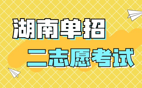 湖南外国语职业学院单招第二志愿考试考生服务指南