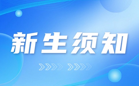 漳州职业技术学院2024年福建分类考试新生注册须知