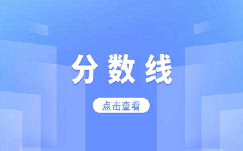 2024年福建高职分类考试分数线与高考分数线的对比