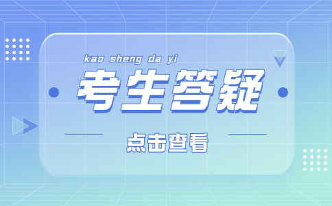 2024福建分类学考九大热点问题