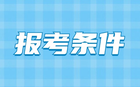 福建高职分类考试教育类专业的报考条件