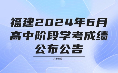 福建省2024年6月高中阶段学考成绩公布公告